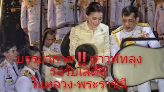 เฝ้ารับเสด็จฯ ในหลวง-พระราชินี ทรงเปิดเสาหลักเมืองจังหวัดพัทลุง❤️🇹🇭