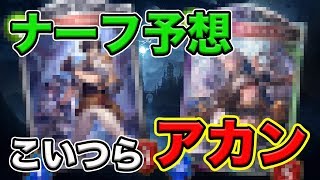 【シャドウバース】ナーフ目前！今のままじゃ環境が終わる...!?【シャドバ】