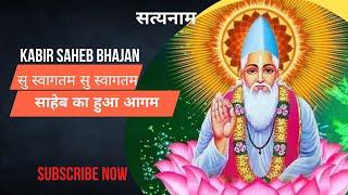 Su swagatam new Kabir saheb bhajan(सुस्वागतम) #kabirbhajan  #kabirbhajanstatus #bhajans #kabirsaheb