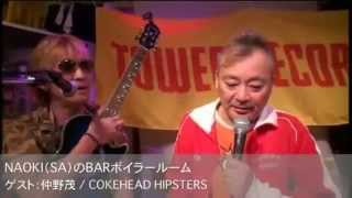 仲野茂 / COKEHEAD HIPSTERS 【ボイラールーム#5】