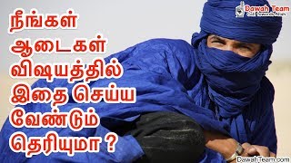 நீங்கள் ஆடைகள் விஷயத்தில் இதை செய்யவேண்டும் தெரியுமா ? ᴴᴰ | Moulavi Mujahid Bin Razeen