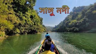 Sangu River ( সাঙ্গু নদী) | Remakri To Thanchi | Bandharban | Bangladesh