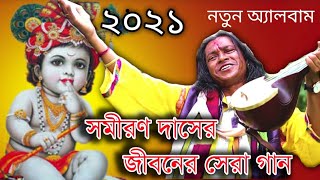 ভগবান কৃষ্ণের গান |কৃষ্ণবলে ডাকো মণপাখি |সমীরণ দাস |Jonmastomi Special |Krishna bole| Samiran Das