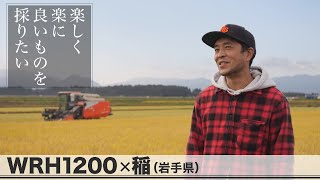 普通型コンバイン（WRH1200）導入ユーザーインタビュー【～岩手県～こだわるのは「作業の効率化」！】