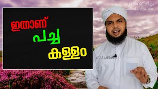 പ്രഭാത വെളിച്ചം - 334, ഇതാണ് യഥാർത്ഥത്തിൽ പച്ച കള്ളം പറയൽ