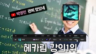 5000판 하이랭커의 피드백【헤카림 강의】