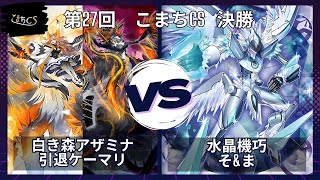 【遊戯王】第27回こまちCS  決勝戦　白き森  vs  クリストロン