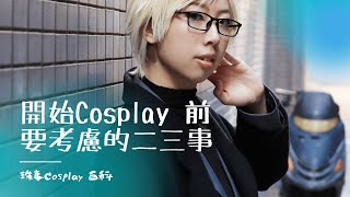 珠事Cosplay 百科 ｜【開始Cosplay 前要考慮的二三事】｜珠事丁部落 。 ChupaChups Cos