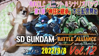 有料DLC第1弾配信日【ＰＳ５】SDガンダム  バトルアライアンス　 Vol.12 (2022/9/8)