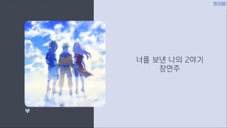 나루토 ED | 장연주(Jang Yeonju) - 너를 보낸 나의 2야기 | 가사(lyrics)