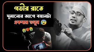 😰🥀😰 গভীর রাতে ঘুমানোর আগে বয়ানটা একবার শুনুন 😰💔 মাওঃ আনিসুর রহমান আশরাফী