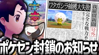 【剣盾版】ポケモンセンター封鎖のお知らせ Part2