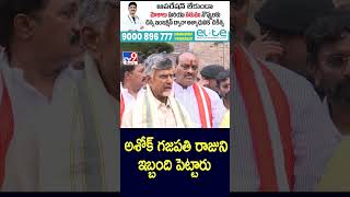 అశోక్ గజపతి రాజుని ఇబ్బంది పెట్టారు : Chandrababu Naidu - TV9