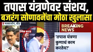 Bajrang Sonawane PC | Walmik Karad Breaking | तपास यंत्रणेवर संशय,बजरंग सोणावनेंचा मोठा खुलासा