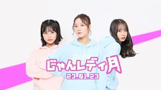 230123 NMB48のじゃんぐるレディOh!【眞鍋杏樹・隅野和奏・平山真衣】