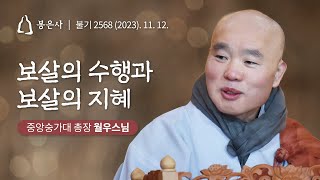 [#백고좌대법회] 22회 월우스님 - 보살의 수행과 보살의 지혜(2023. 11. 12)