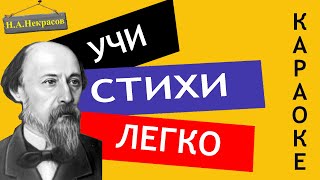 Н.А. Некрасов \