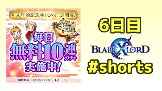 #shorts【ブレスロ】年末年始無料ガチャ6日目【ブレイドエクスロード】