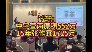 诚轩:中字壹两原铸552万 15年张作霖1725万#gold#silver#copper#coin#numismatic#love#like#share#view#fyp#china