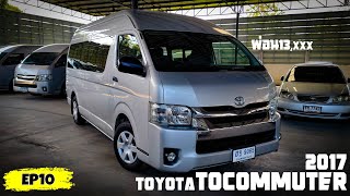 EP10 รถตู้หน่วยงานปลดระวาง ไมล์น้อยอีก1คัน ตรวจสอบได้100% แน่นอนToyota Commuter ปี 2017