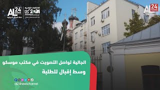 الرئاسيات في الجزائر| الجالية تواصل التصويت في مكتب موسكو وسط إقبال للطلبة