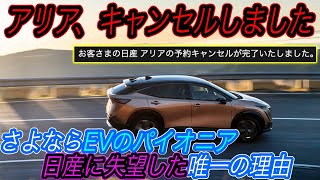 【アリア納車待ちユーザー完全終了】そのEV戦略でEV普及は絶対に進みません　日産が全てのEVオーナーに向けて、専用ラウンジや飲食のクーポンを配布するが、、