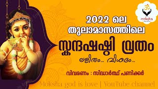 2022ലെ സ്കന്ദഷഷ്‌ഠി വ്രതം| ലളിതം... വിശദം... വിവരണം.