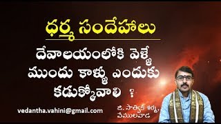 దేవాలయంలోకి వెళ్ళే ముందు కాళ్ళు ఎందుకు కడుక్కోవాలి ?