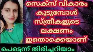 ഈ സ്ത്രീകൾ ഇങ്ങനെ പ്രകടിപ്പിക്കും ഇനി തിരിച്ചറിയാം #healthtips #women