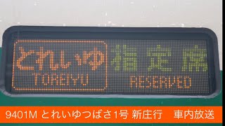 9401M とれいゆつばさ1号 新庄行 車内放送