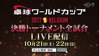 【PR】2017男子ワールドカップ LIVE配信