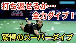 【驚愕】打ち返せるか…全力のダイブショット！世界のスーパープレイ(ダイブ)【バドミントン(badminton)】