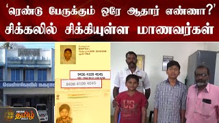 ’ரெண்டு பேருக்கும் ஒரே ஆதார் எண்ணா?’ சிக்கலில் சிக்கியுள்ள மாணவர்கள் | Aadharcard