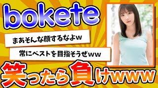 【名作】史上最高傑作の「bokete」が面白すぎてワロタｗｗｗ【2chボケてスレ】【ゆっくり解説】#141