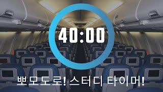 ✈비행기 기내 소리(안전벨트 알림음 포함) 백색소음 - 뽀모도로 타이머asmr 40/10 비행기 진공 소리 📝뽀모도로! 스터디 타이머!  과학적으로 올바른 집중 방법