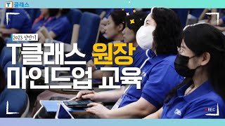 [T클래스] 2023 상반기 원장 마인드업 교육✍