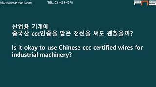 CE 인증용 또는 KCs 인증용 기계에 중국산 케이블을 사용해도 괜찮을까요?