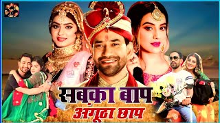 Sabka Baap Anugutha Chhap Bhojpuri Full Movie | Dinesh Lal Yadav | Akshara Singh | Facts and Review