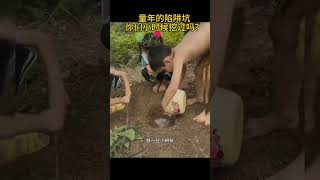 童年的陷阱坑 童年的陷阱坑，你们小时候都挖过吗#80后 #8090后的童年回忆 #7080后的童年回忆 #农村孩子的童年