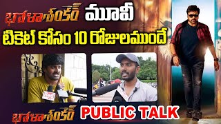 భోళా శంకర్ మూవీ టికెట్ కోసం 10 రోజులముందే | Bhola Shankar Movie Tickets | First Telugu