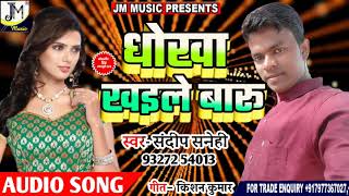 जबरदस्त दर्दनाक गीत -  धोखा खइले बारु  Dhokha kaile Baru - Sandip sanehi Jm music