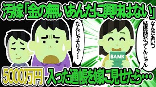 【2ch修羅場スレ】汚嫁「金の無いあなたに興味はない！」5000万円が入った通帳をわざと嫁のみえるところに置いてみたら…