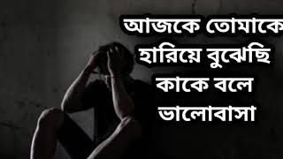 আজকে তোমাকে হারিয়ে বুঝেছি | very sad song | best emotional song