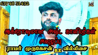 சாமி ஆடுபவர்கள் உஷார்🔥ஆக்ரோஷமான அஷ்ட காளியர்கள் அழைப்பு💥ராமர் முருகேசன் வில்லிசை💚#amman #kali #durga