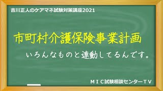 吉川正人のケアマネ試験対策講座2021（vol.50 市町村介護保険事業計画）