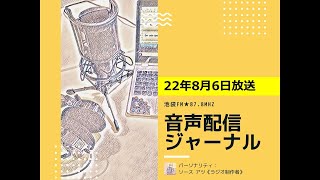 池袋FM★22年8月6日放送【音声配信ジャーナル】