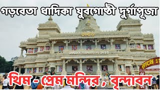 GARHBETA DURGA PUJA 2023 , DHADIKA YUBAGOSTHI DURGA PUJA,GARHBETA,WEST MIDNAPORE, গড়বেতা দুর্গাপুজো