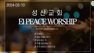 '24.3.10일 안산성산교회 엘피스 오후찬양예배 (Elpeace Praise Worship)