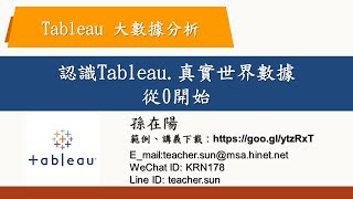 認識Tableau.真實世界數據,從0開始-以真實世界數據的互動式報表，直觀洞悉數據意義，有助於溝通，一起想決策-Tableau資料視覺化數據分析工具應用