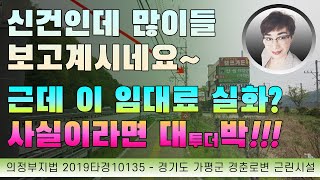 경매초보탈출 178강 - 신건인데도 관심집중~ 이 임대료로 받을수 있다면... 대박인데...